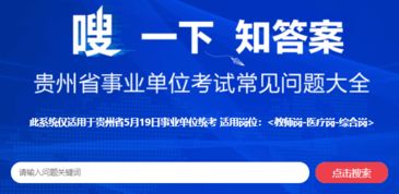 2019年5月19日貴州事業(yè)編統(tǒng)考公告發(fā)布倒計(jì)時(shí)及教育信息咨詢