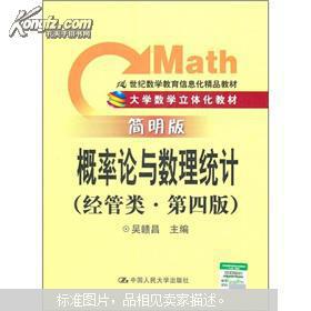 21世紀(jì)經(jīng)管類(lèi)數(shù)學(xué)教育信息化精品教材 概率論與數(shù)理統(tǒng)計(jì)（第4版 簡(jiǎn)明版）與教育信息咨詢的融合