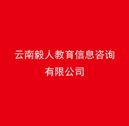 云南毅人教育信息咨詢 連接知識(shí)與機(jī)遇的教育橋梁